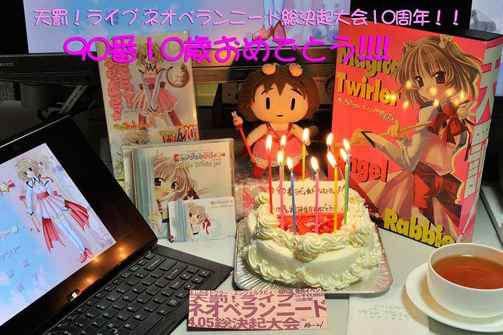 90番10歳の誕生日おめでとう!